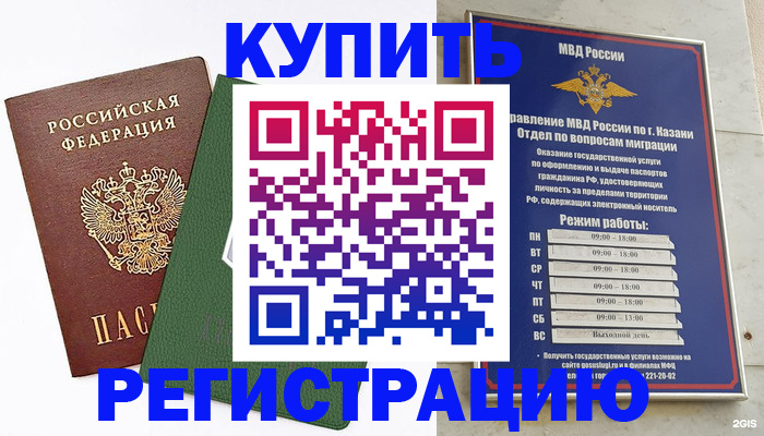 временная регистрация купить в Калачинске