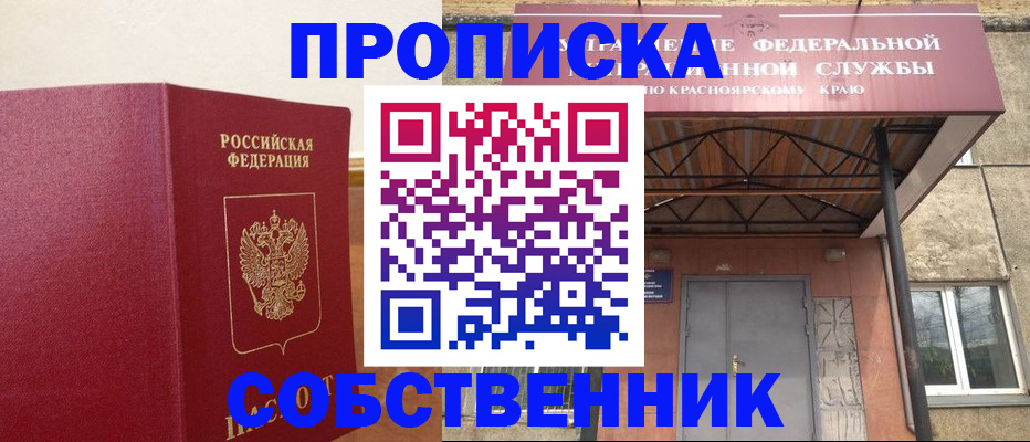 прописка в квартире в Калачинске
